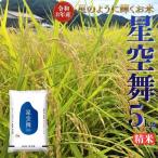 内容量 星空舞 精米 5kg