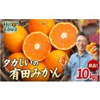 タカじいの有田 みかん 10kg