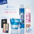 お酒 富士山桜ウォッカ&ブルージン 箱セット 各200ml
