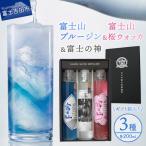 お酒 富士山桜ウォッカ&ブルージン&富士の神 箱セット