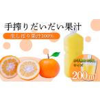 自家製ポン酢やサワーに 手搾りだいだい果汁200ml×1p