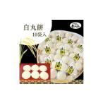愛ふくふく 丸餅 白 10個入りセット 計1.8kg