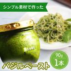バジルペースト ×1本 ふくはちファーム
