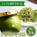バジルペースト×3本 ふくはちファーム
