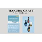 HAKUBA CRAFT カード定番3本セット