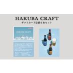 HAKUBA CRAFT カード定番 6 本セット