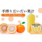 自家製ポン酢やサワーに 手搾りだいだい果汁200ml×3p