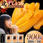 焼き干しいも 900g