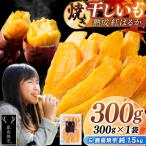 鹿島焼芋 純1.5kg&焼き干しいも 300g