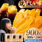 鹿島焼芋 純1.5kg&焼き干しいも 900g