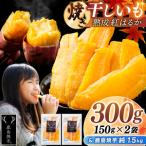 鹿島焼芋 純1.5kg&焼き干しいも 300g