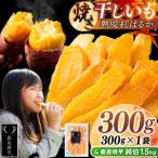 焼き干しいも 300g
