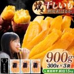 鹿島焼芋 純伯1.5kg&焼き干しいも 900g 300g×3袋 セット