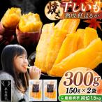 焼き干しいも 300g