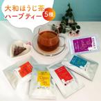 オリジナルほうじ茶ハーブティー5種セット