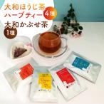 オリジナルほうじ茶ハーブティーセット