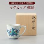 重要無形文化財 マグカップ 桃絵 今右衛門焼
