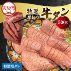 厚切り牛タン 特製塩ダレ 牛タン_OS302-0001-02
