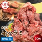 牛ハラミ焼肉カット 特製塩ダレ 焼肉_OS302-0005-01