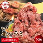 牛ハラミ焼肉カット にんにく醤油ダレ 焼肉_OS302-0005-02