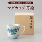 重要無形文化財 マグカップ 苺絵 今右衛門焼