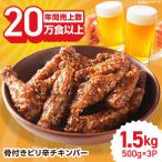 骨付きのチキンバーピリ辛チキン 計1.5kg