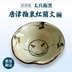 唐津釉裏紅蘭文碗 太兵衛窯