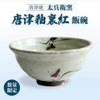 唐津釉裏紅飯碗 太兵衛窯