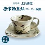 唐津釉裏紅コーヒー碗皿 太兵衛窯