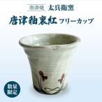 唐津釉裏紅フリーカップ 太兵衛窯