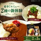 エミューキーマカレー計600g 200g×3個