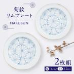 菊紋リムプレート2枚組 焼き物 ペア 食器