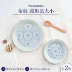 菊紋 渕彫皿大小 焼き物 セット 食器