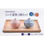 ミニ小蓋物 青赤2個 食器 焼き物 ペア セット
