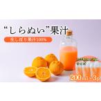 濃厚な甘さ 手搾り不知火 しらぬい 果汁200ml×3p