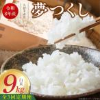 産ブランド米夢つくし 白米 9kg×3回