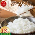 産ブランド米夢つくし 白米 18kg×5回