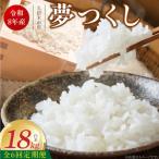 産ブランド米夢つくし 白米 18kg×6回