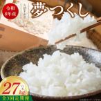 産ブランド米夢つくし 白米 27kg×3回