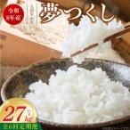 産ブランド米夢つくし 白米 27kg×6回