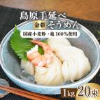 島原手延べそうめん 2kg