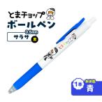 ボールペン サラサ 青 T042-012-04