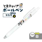 ボールペン サラサ 白 T042-012-05
