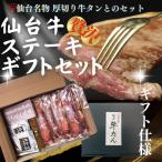 仙台の極上2種のセット 牛たん 仙台牛