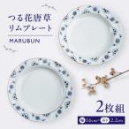 つる花唐草リムプレート2枚組 焼き物 取り皿