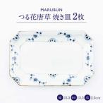 つる花唐草 焼き皿2枚組 食器 有田焼