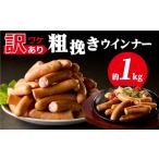 粗挽きウインナー1kg ns009s-019-1