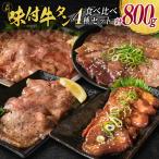 牛タン 薄切り 醤油 800g