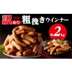 粗挽きウインナー2kg 1kgx2p ns009s-019-2