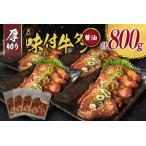 ショッピングふるさと納税 訳あり 不揃い ふるさと納税 【訳あり】 牛タン 厚切り 醤油 800g 不揃い C461 宮崎県新富町